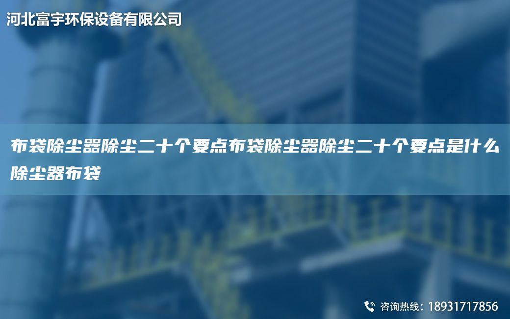 布袋除尘器除尘二十个要点布袋除尘器除尘二十个要点是什么除尘器布袋