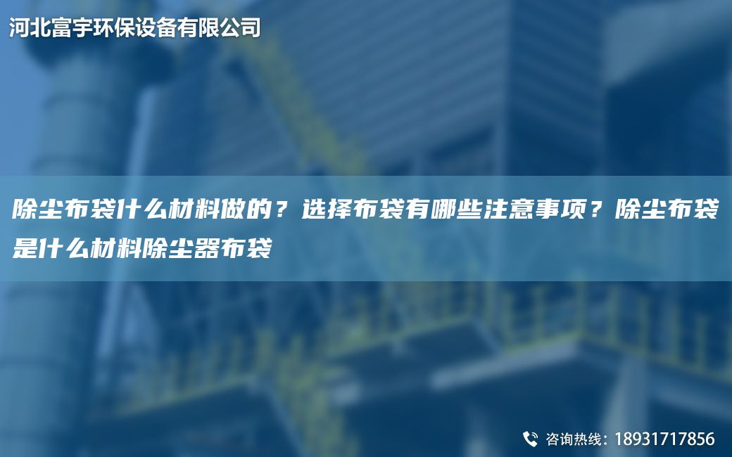 除尘布袋什么材料做的？选择布袋有哪些注意事项？除尘布袋是什么材料除尘器布袋