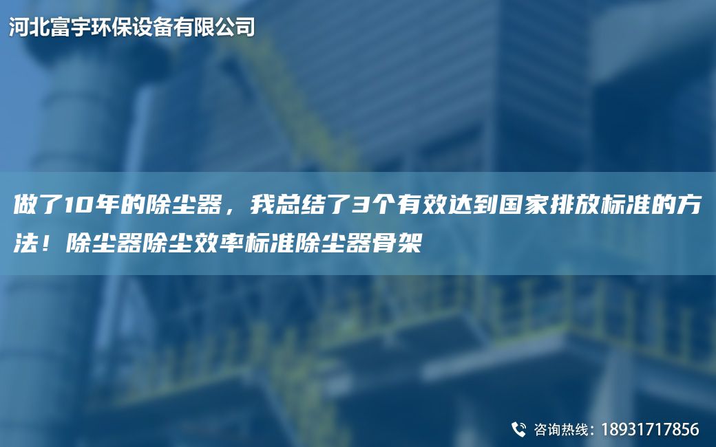 做了10NA的除尘器，我总结了3个有效达到G家排放标准的方法！除尘器除尘效率标准除尘器骨架