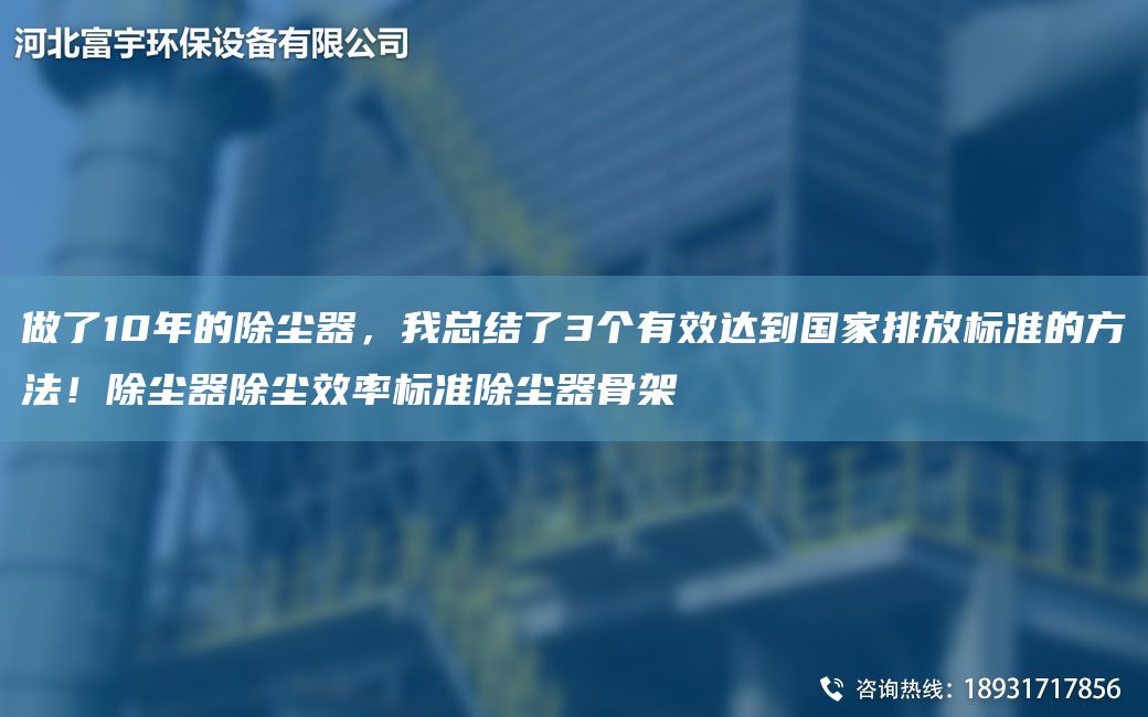 做了10年的除尘器，我总结了3个有效达到国家排放标准的方法！除尘器除尘效率标准除尘器骨架