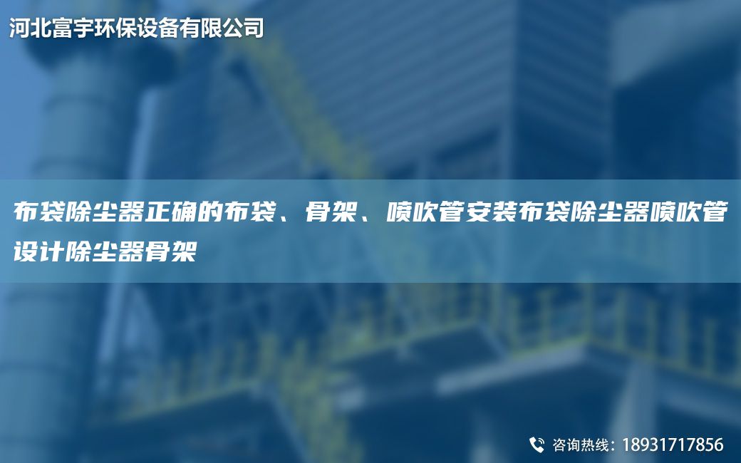 布袋除尘器正确的布袋、骨架、喷吹管安装布袋除尘器喷吹管设计除尘器骨架