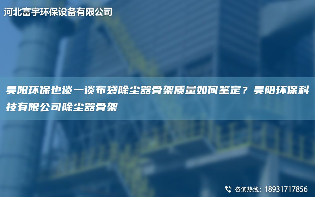 昊阳环保也谈一谈布袋除尘器骨架质量如何鉴定？昊阳环保科技有限公司除尘器骨架