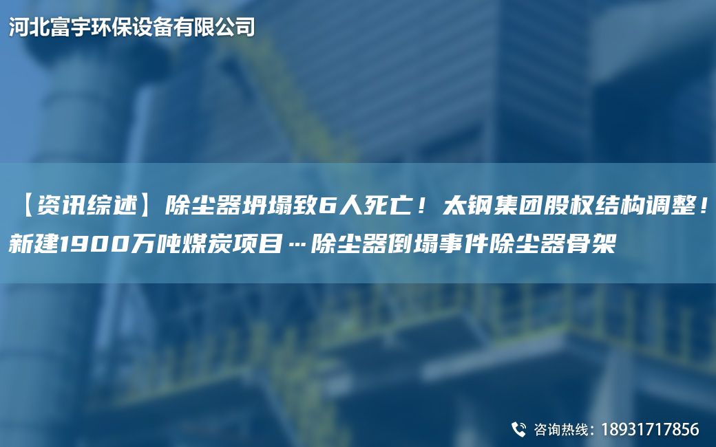 【资讯综述】除尘器坍塌致6人死亡！太钢集团股权结构调整！新建1900万吨煤炭项目…除尘器倒塌事件除尘器骨架