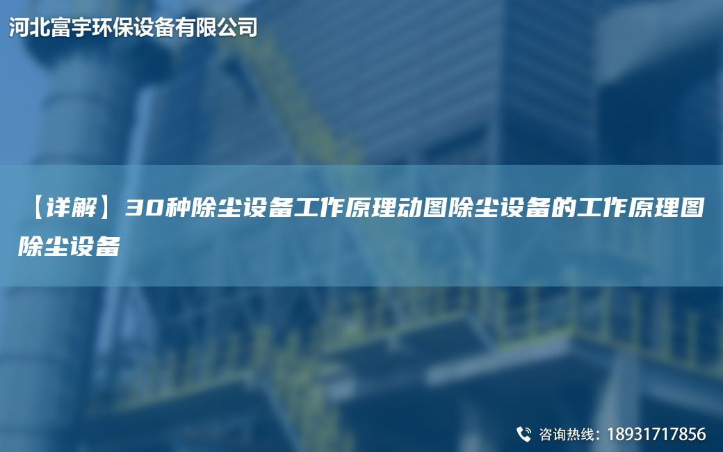 【详解】30种除尘设备工作原理动图除尘设备的工作原理图除尘设备