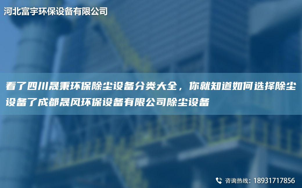 看了四川富宇环保除尘设备分类大全，你就知道如何选择除尘设备了成都晟风环保设备有限公司除尘设备