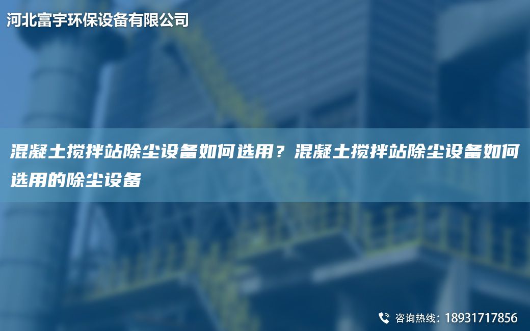 混凝土搅拌站除尘设备如何选用？混凝土搅拌站除尘设备如何选用的除尘设备