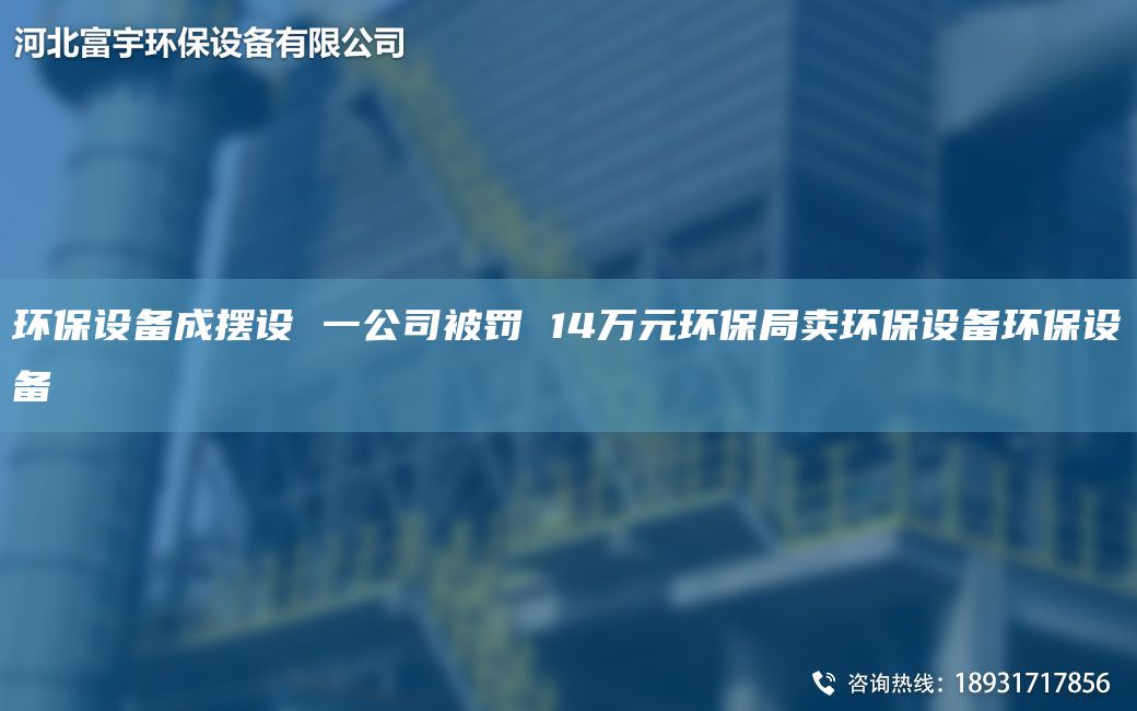 环保设备成摆设 一公司被罚 14万元环保局卖环保设备环保设备