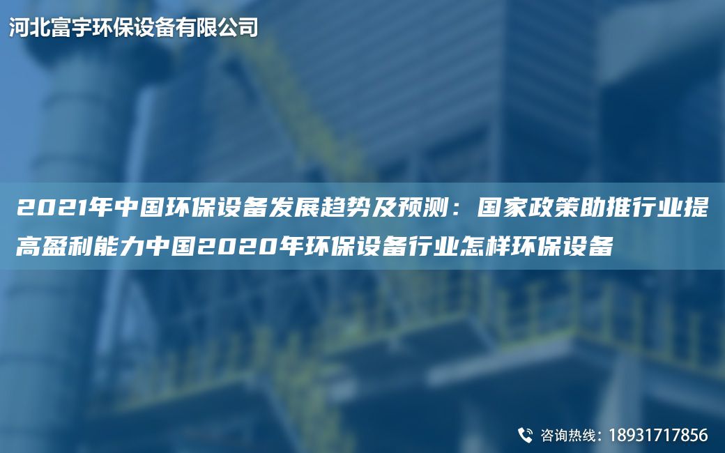 2021NA中G环保设备发展趋势及预测：G家政策助推行业提高盈利能力中G2020NA环保设备行业怎样环保设备