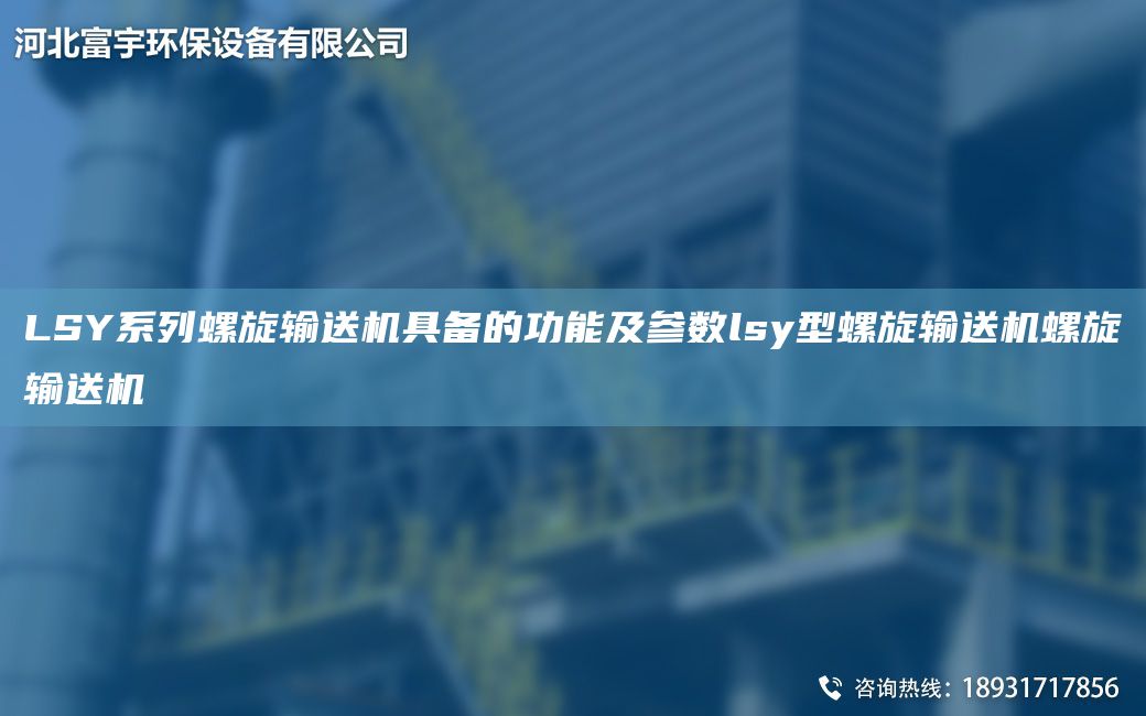 LSY系列螺旋输送机具备的功能及参数lsy型螺旋输送机螺旋输送机