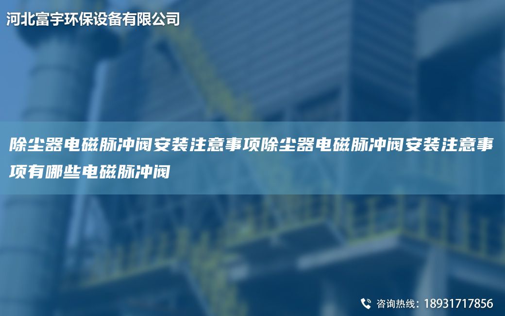 除尘器电磁脉冲阀安装注意事项除尘器电磁脉冲阀安装注意事项有哪些电磁脉冲阀