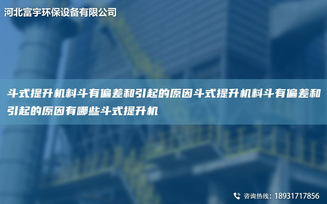 斗式提升机料斗有偏差和引起的原因斗式提升机料斗有偏差和引起的原因有哪些斗式提升机