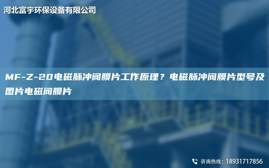 MF-Z-20电磁脉冲阀膜片工作原理？电磁脉冲阀膜片型号及图片电磁阀膜片