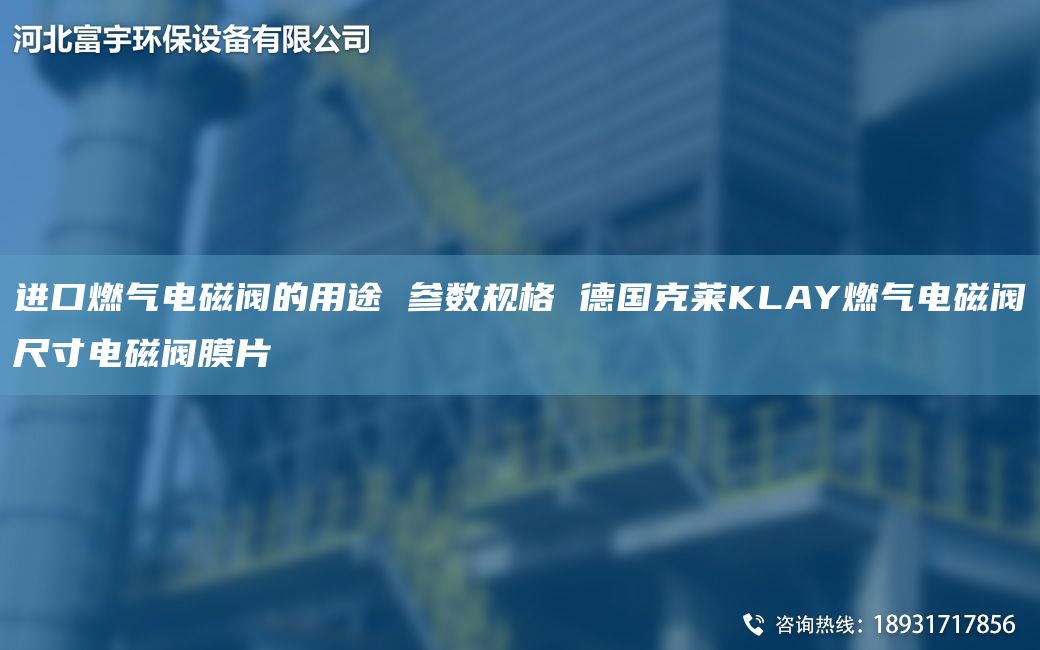 进口燃气电磁阀的用途 参数规格 德国克莱KLAY燃气电磁阀尺寸电磁阀膜片