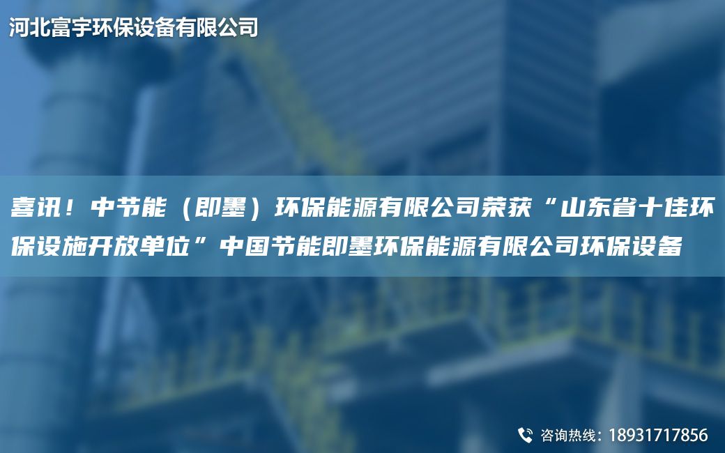 喜讯！中节能（即墨）环保能源有限公司荣获“山东省十佳环保设施开放单位”中G节能即墨环保能源有限公司环保设备