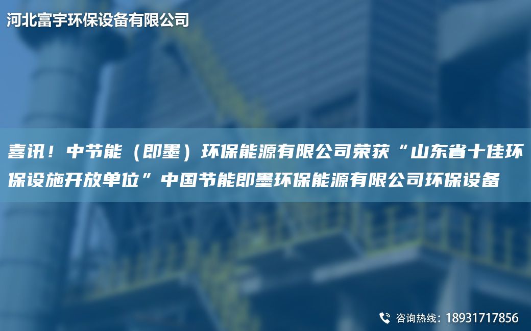 喜讯！中节能（即墨）环保能源有限公司荣获“山东省十佳环保设施开放单位”中国节能即墨环保能源有限公司环保设备