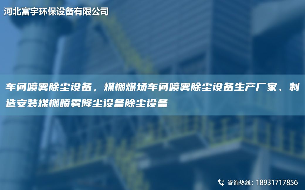 车间喷雾除尘设备，煤棚煤场车间喷雾除尘设备生产厂家、制造安装煤棚喷雾降尘设备除尘设备