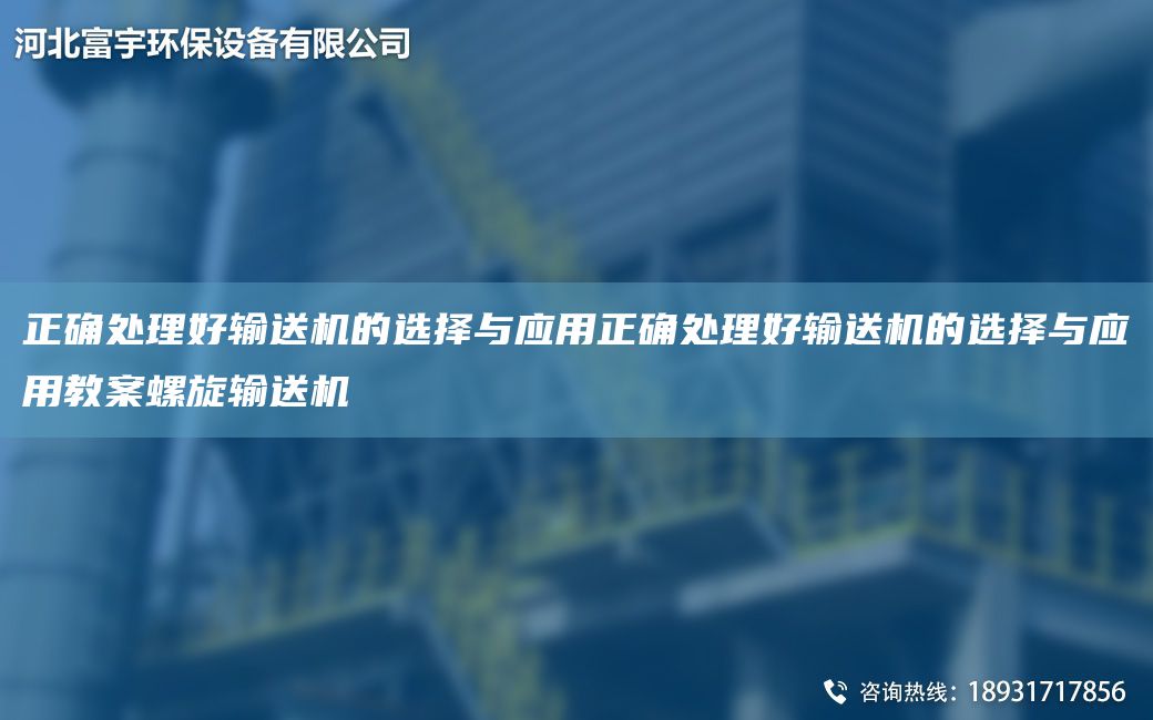 正确处理好输送机的选择与应用正确处理好输送机的选择与应用教案螺旋输送机