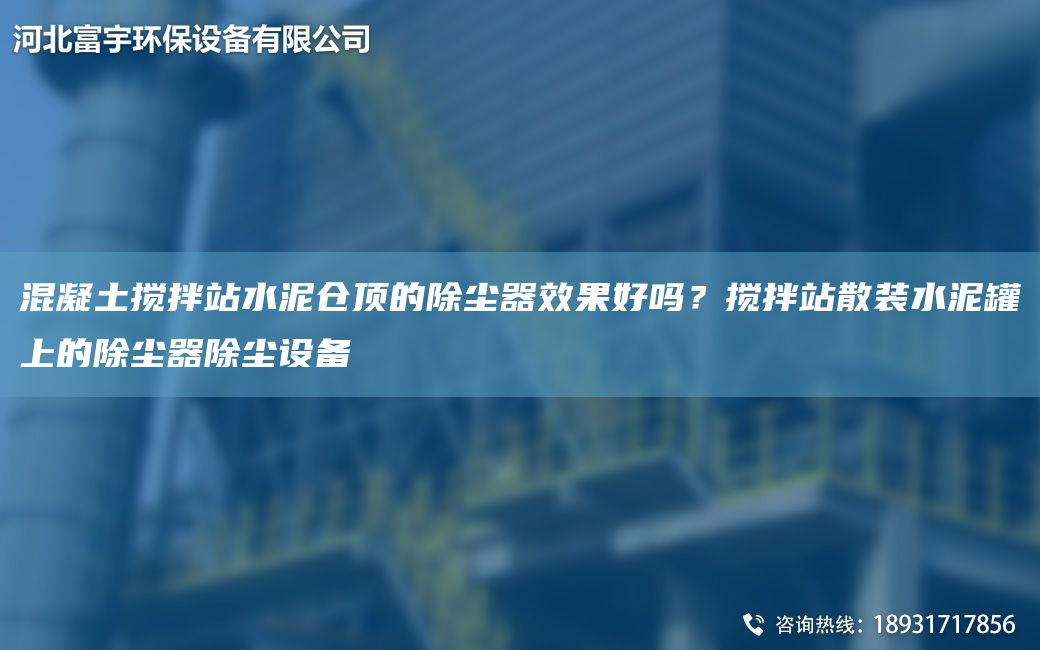 混凝土搅拌站水泥仓顶的除尘器效果好吗？搅拌站散装水泥罐上的除尘器除尘设备