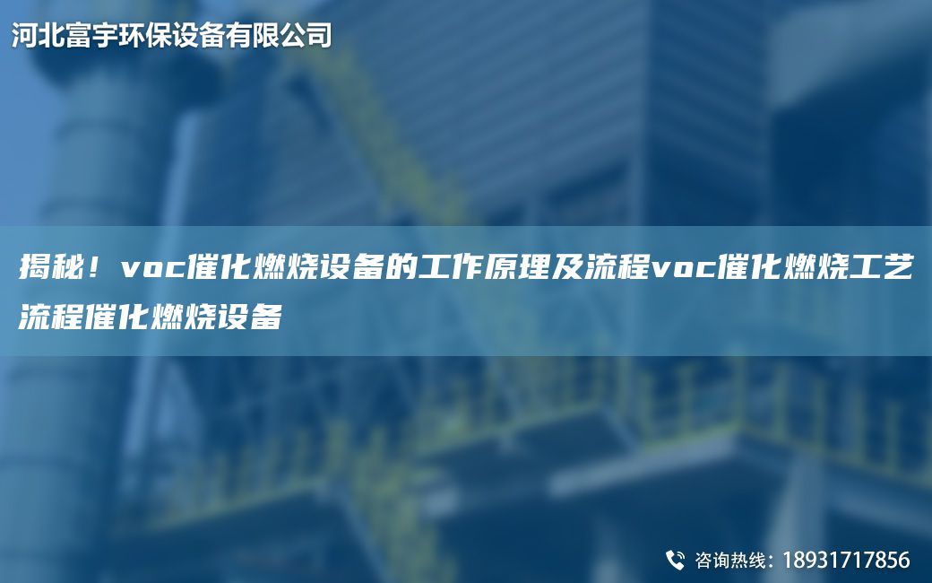 揭秘！voc催化燃烧设备的工作原理及流程voc催化燃烧工艺流程催化燃烧设备