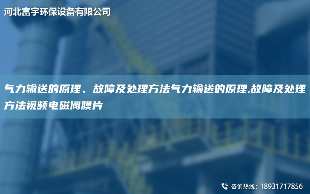 气力输送的原理、故障及处理方法气力输送的原理,故障及处理方法视频电磁阀膜片