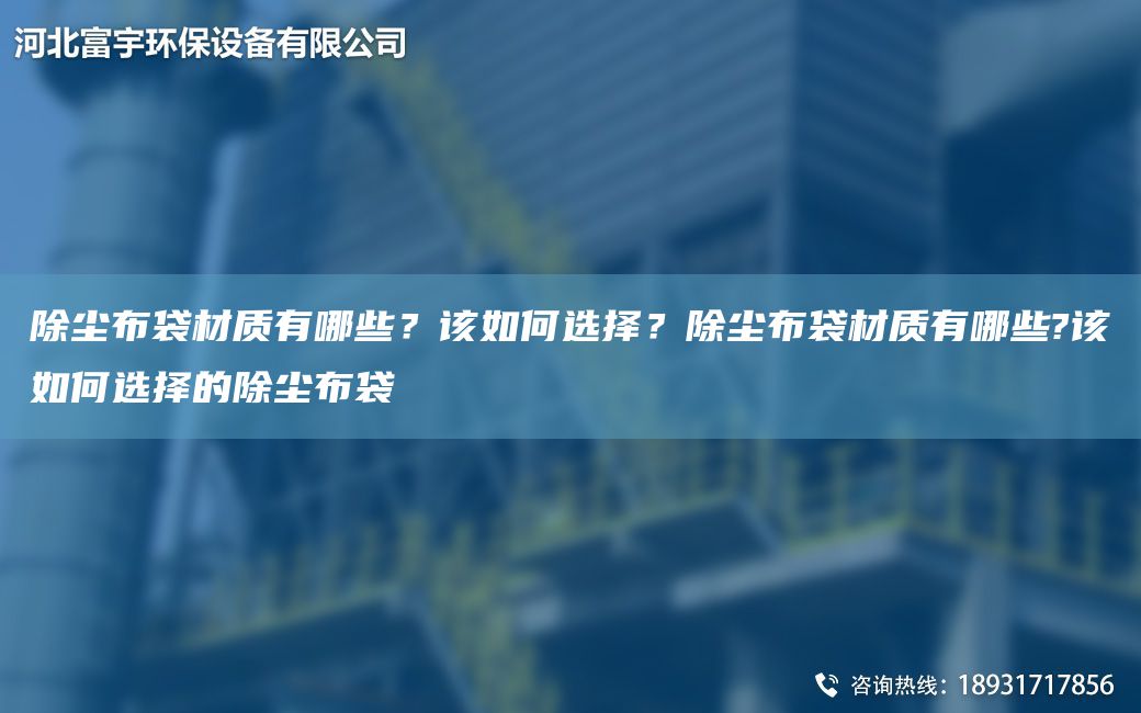 除尘布袋材质有哪些？该如何选择？除尘布袋材质有哪些?该如何选择的除尘布袋