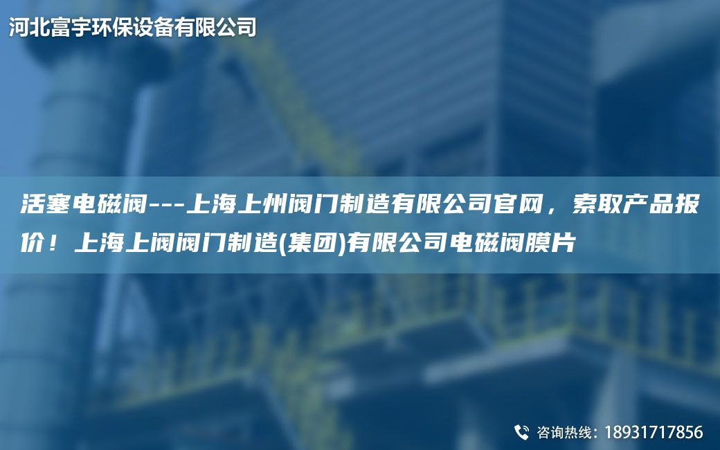 活塞电磁阀---SH上州阀门制造有限公司官网，索取产品报价！SH上阀阀门制造(集团)有限公司电磁阀膜片