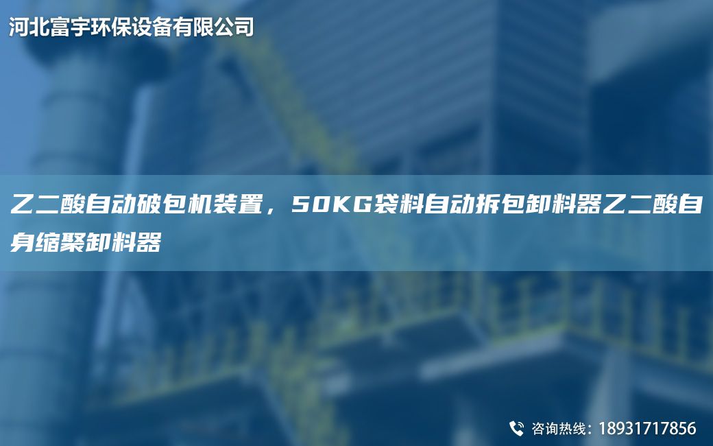 乙二酸自动破包机装置，50KG袋料自动拆包卸料器乙二酸自身缩聚卸料器