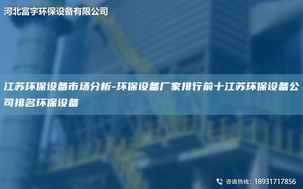 江苏环保设备市场分析-环保设备厂家排行前十江苏环保设备公司排名环保设备