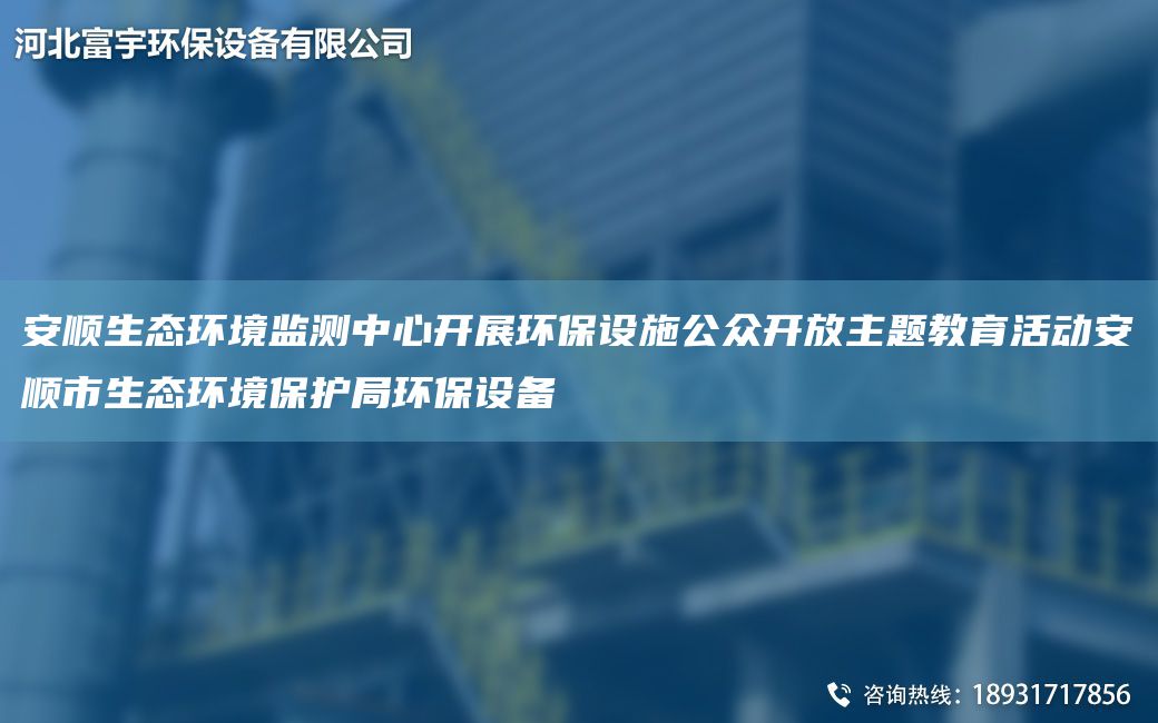 安顺生态环境监测中心开展环保设施公众开放主题教育活动安顺市生态环境保护JY环保设备