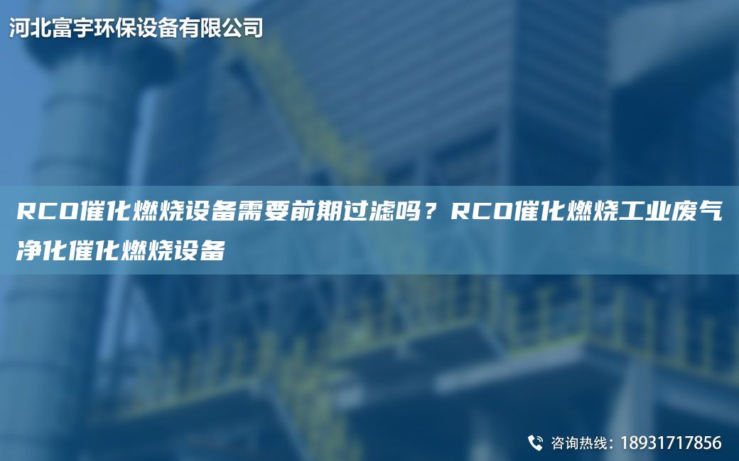 RCO催化燃烧设备需要前期过滤吗？RCO催化燃烧工业废气净化催化燃烧设备