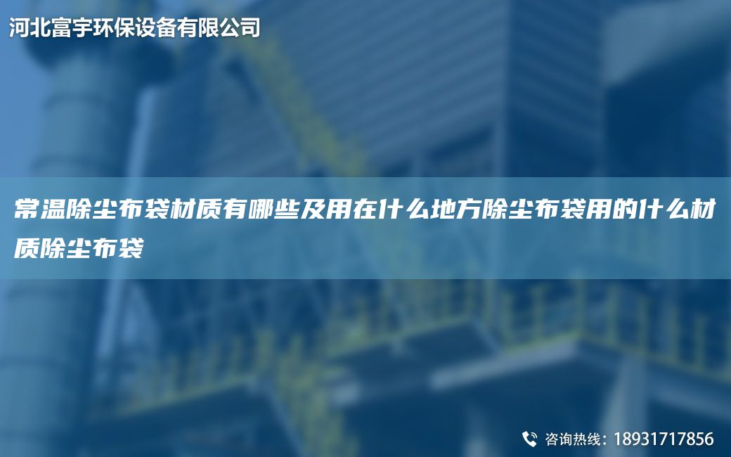 常温除尘布袋材质有哪些及用在什么地方除尘布袋用的什么材质除尘布袋