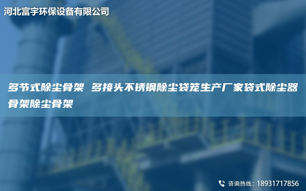 多节式除尘骨架 多接头不锈钢除尘袋笼生产厂家袋式除尘器骨架除尘骨架