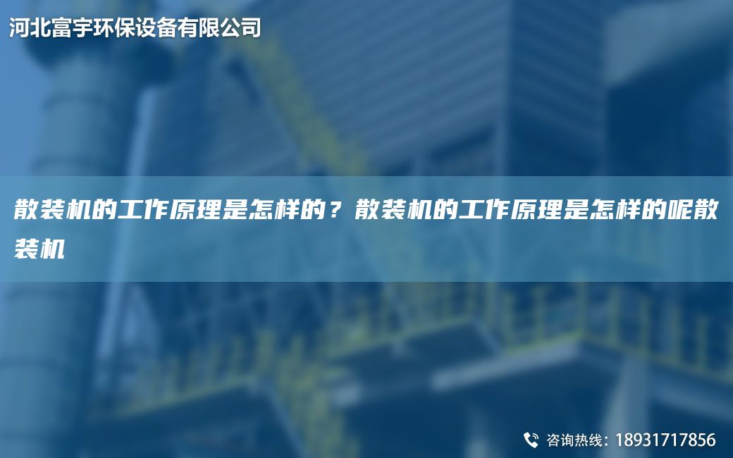 散装机的工作原理是怎样的？散装机的工作原理是怎样的呢散装机