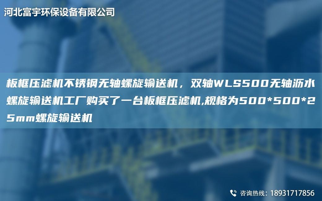 板框压滤机不锈钢无轴螺旋输送机，双轴WLS500无轴沥水螺旋输送机工厂购买了一TA-I板框压滤机,规格为500*500*25mm螺旋输送机