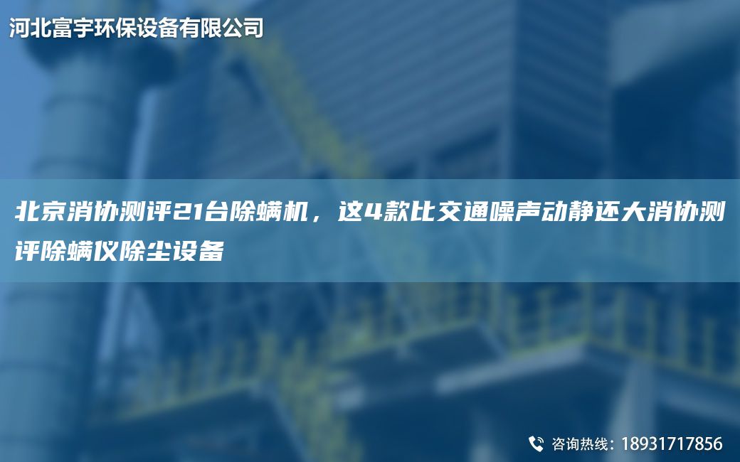 北京消协测评21台除螨机，这4款比交通噪声动静还大消协测评除螨仪除尘设备