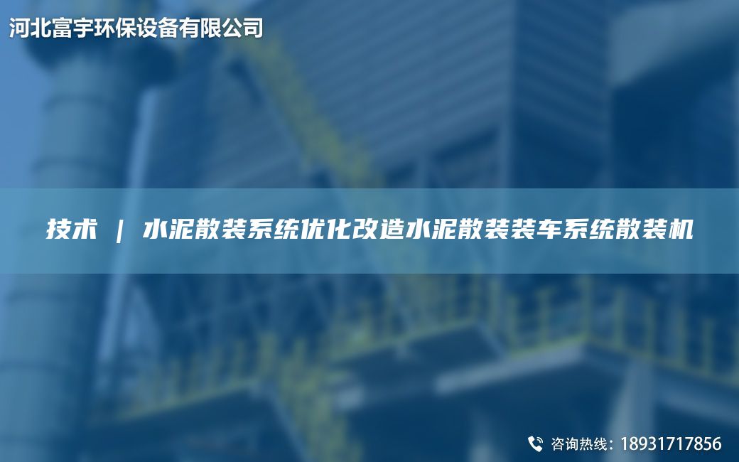 技术 | 水泥散装系统优化改造水泥散装装车系统散装机