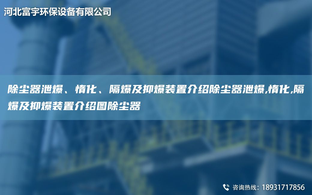 除尘器泄爆、惰化、隔爆及抑爆装置介绍除尘器泄爆,惰化,隔爆及抑爆装置介绍图除尘器