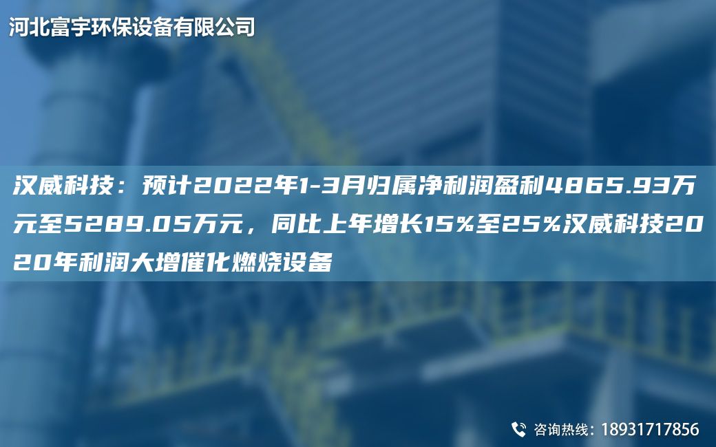汉威科技：预计2022NA1-3月归属净利润盈利4865.93万元至5289.05万元，同比上NA增长15%至25%汉威科技2020NA利润大增催化燃烧设备