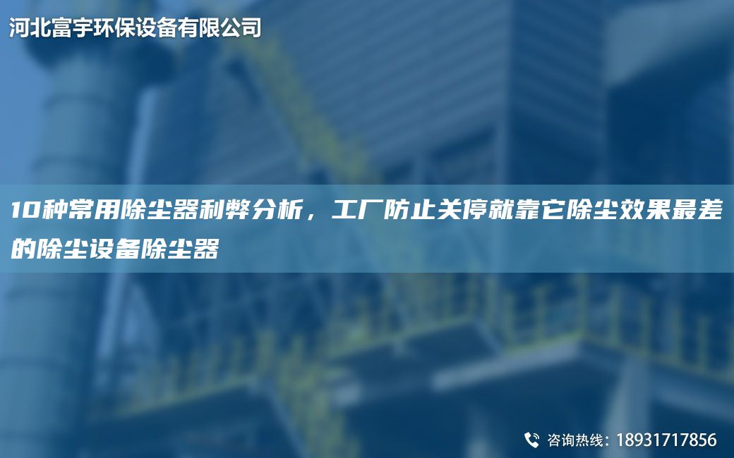 10种常用除尘器利弊分析，工厂防止关停就靠它除尘效果Z差的除尘设备除尘器