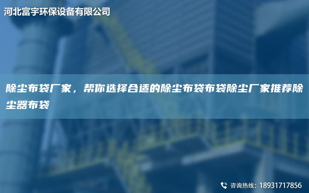 除尘布袋厂家，帮你选择合适的除尘布袋布袋除尘厂家推荐除尘器布袋