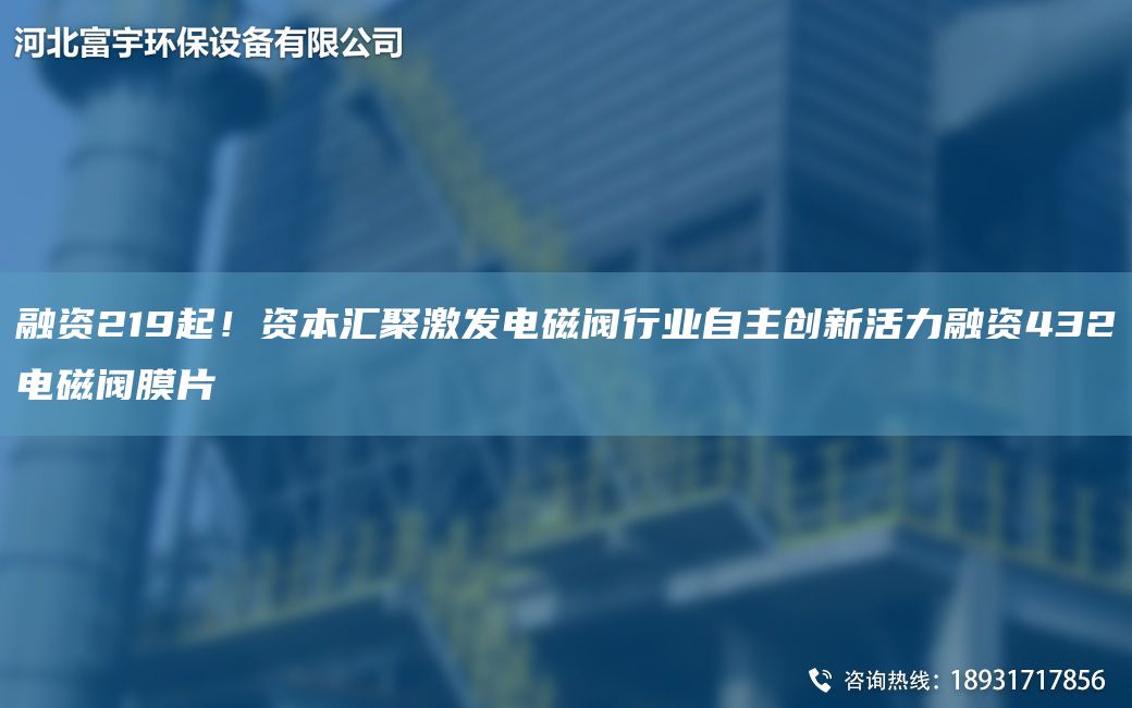 融资219起！资本汇聚激发电磁阀行业自主创新活力融资432电磁阀膜片