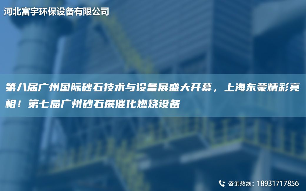 第八届广州国际砂石技术与设备展盛大开幕，上海东蒙精彩亮相！第七届广州砂石展催化燃烧设备