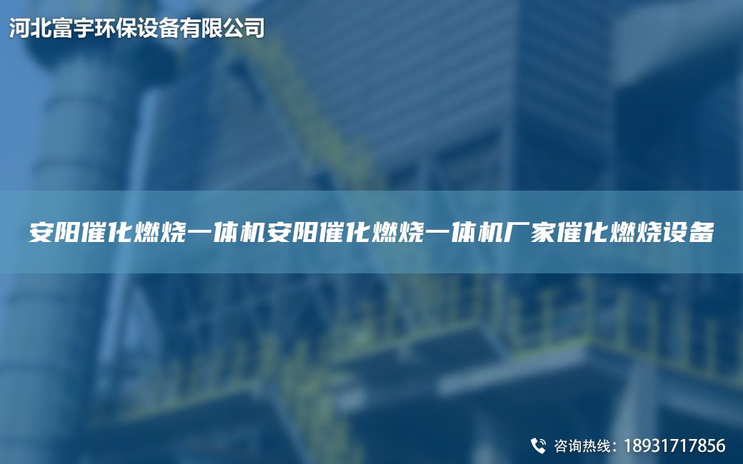 安阳催化燃烧一体机安阳催化燃烧一体机厂家催化燃烧设备
