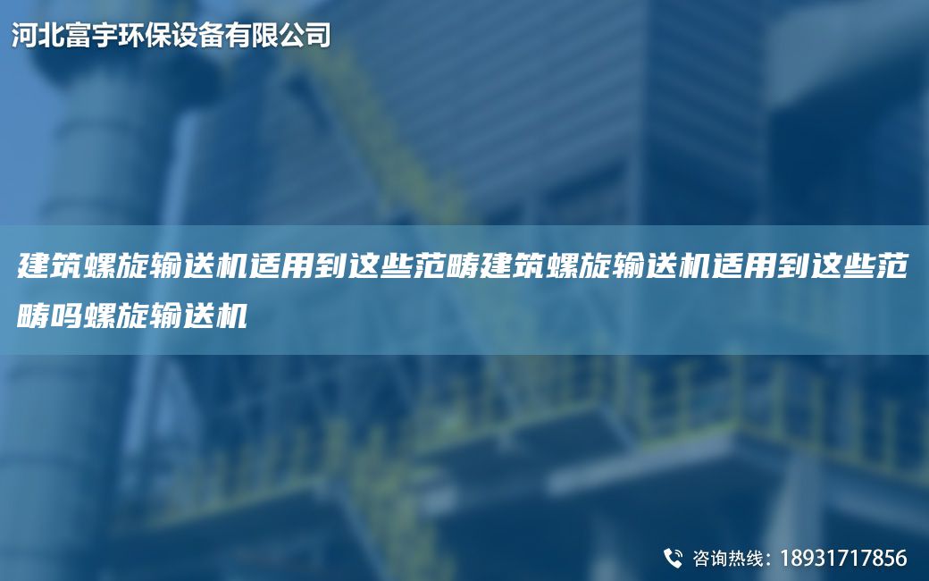 建筑螺旋输送机适用到这些范畴建筑螺旋输送机适用到这些范畴吗螺旋输送机