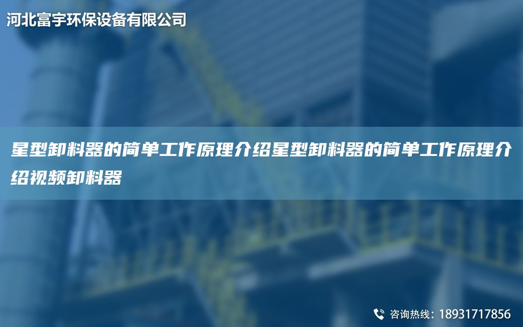 星型卸料器的简单工作原理介绍星型卸料器的简单工作原理介绍视频卸料器
