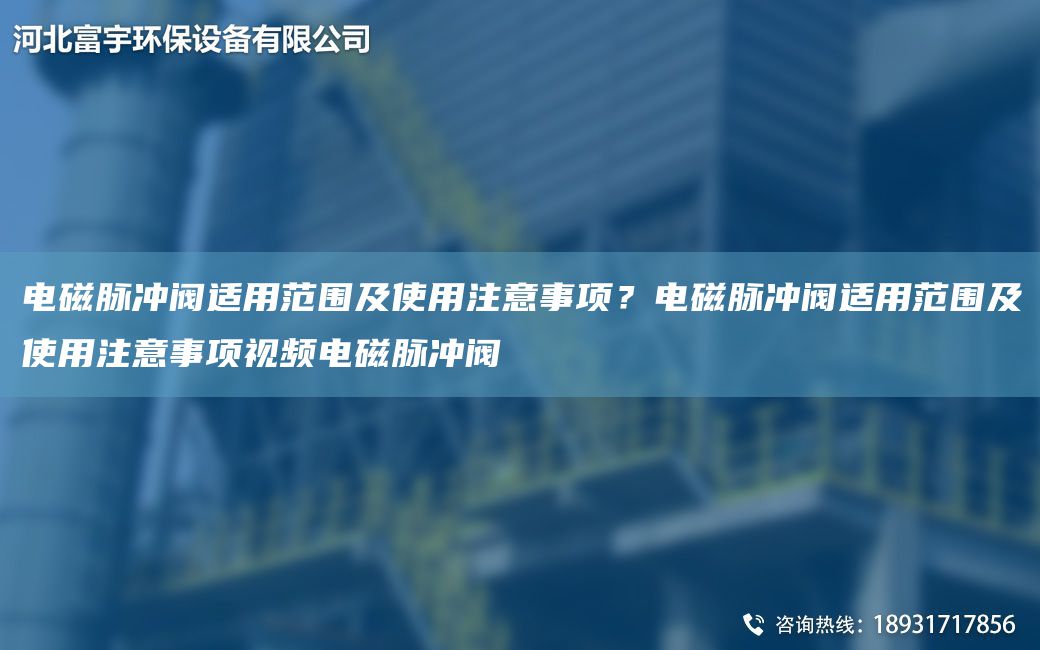 电磁脉冲阀适用范围及使用注意事项？电磁脉冲阀适用范围及使用注意事项视频电磁脉冲阀