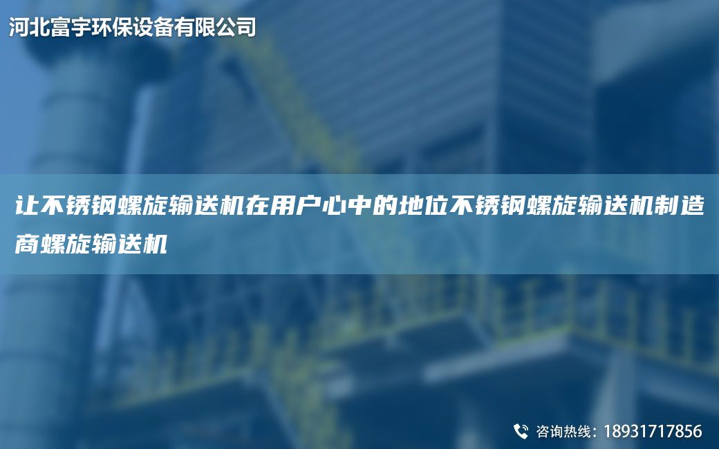 让不锈钢螺旋输送机在用户心中的地位不锈钢螺旋输送机制造商螺旋输送机