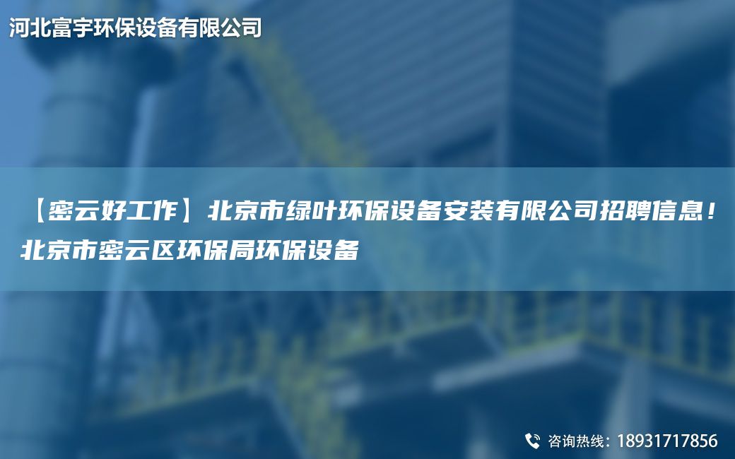 【密云好工作】北京市绿叶环保设备安装有限公司招聘信息！北京市密云区环保JY环保设备