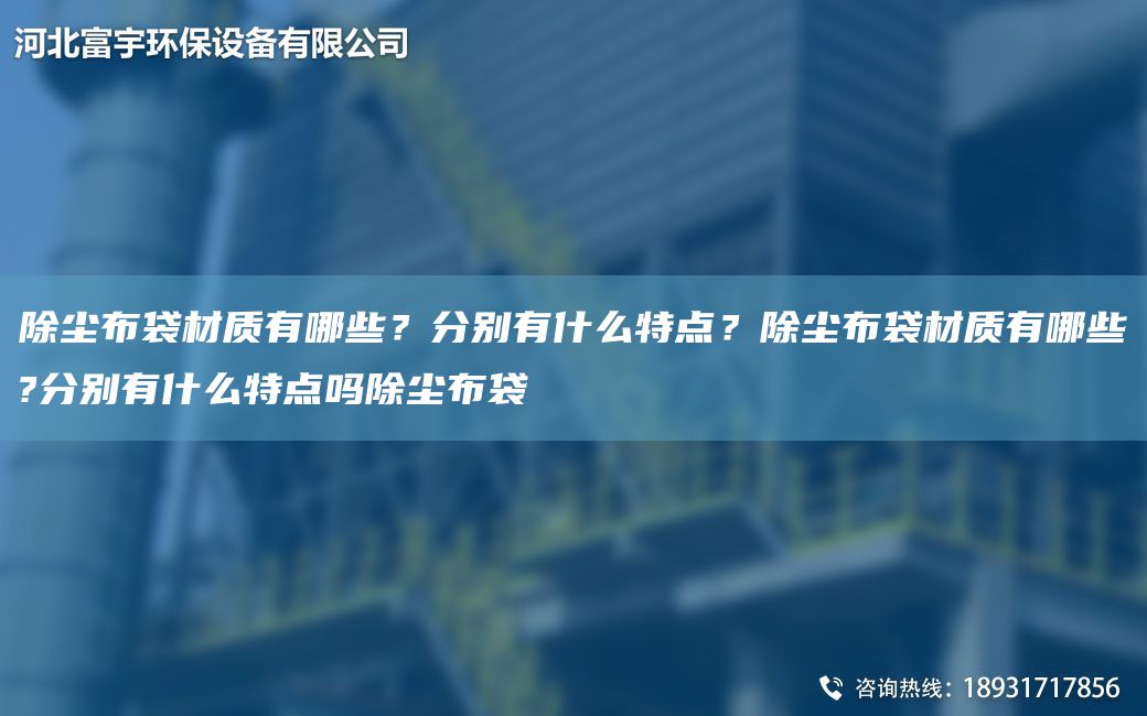 除尘布袋材质有哪些？分别有什么特点？除尘布袋材质有哪些?分别有什么特点吗除尘布袋