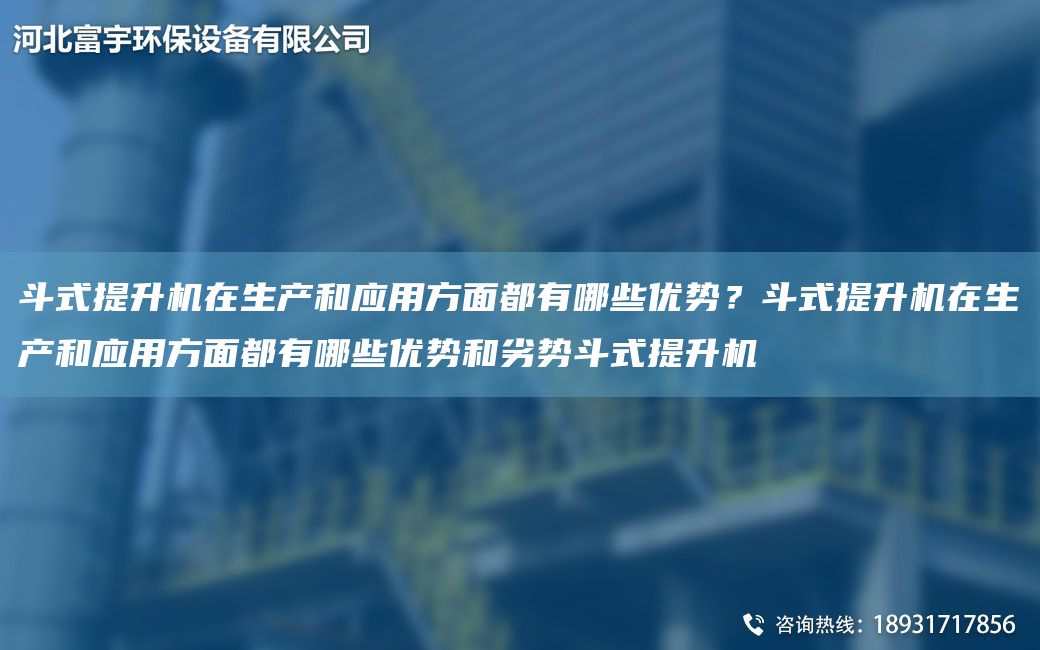 斗式提升机在生产和应用方面都有哪些优势？斗式提升机在生产和应用方面都有哪些优势和劣势斗式提升机